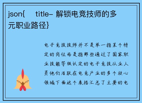json{    title- 解锁电竞技师的多元职业路径}