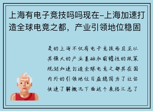 上海有电子竞技吗吗现在-上海加速打造全球电竞之都，产业引领地位稳固