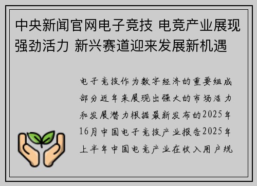 中央新闻官网电子竞技 电竞产业展现强劲活力 新兴赛道迎来发展新机遇