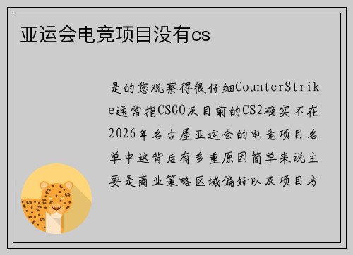 亚运会电竞项目没有cs