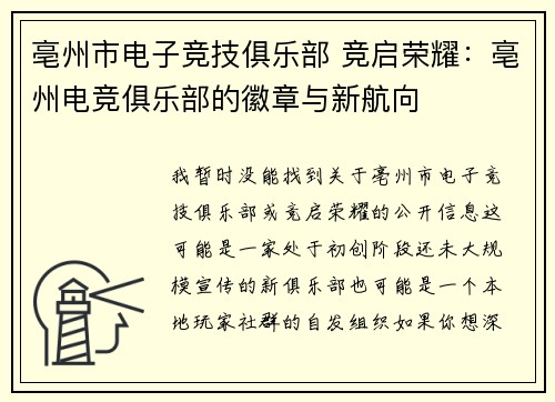 亳州市电子竞技俱乐部 竞启荣耀：亳州电竞俱乐部的徽章与新航向