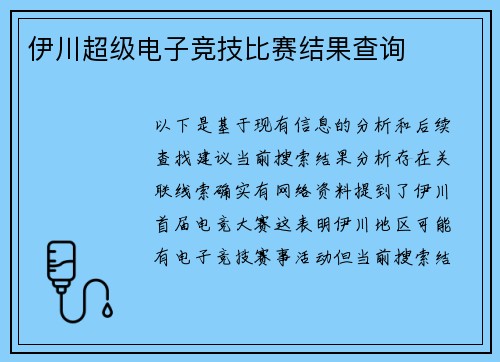 伊川超级电子竞技比赛结果查询