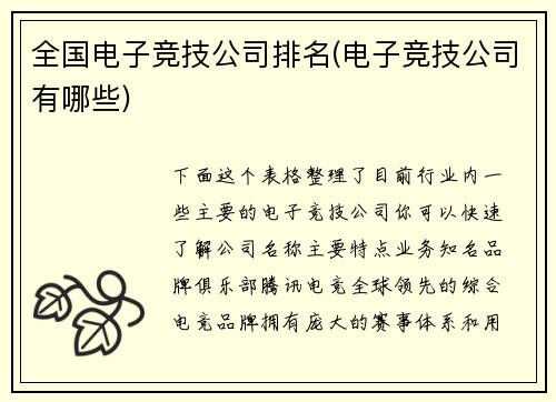 全国电子竞技公司排名(电子竞技公司有哪些)