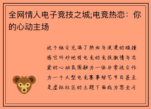 全网情人电子竞技之城;电竞热恋：你的心动主场