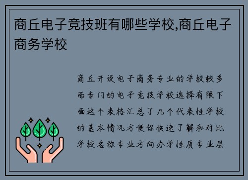 商丘电子竞技班有哪些学校,商丘电子商务学校
