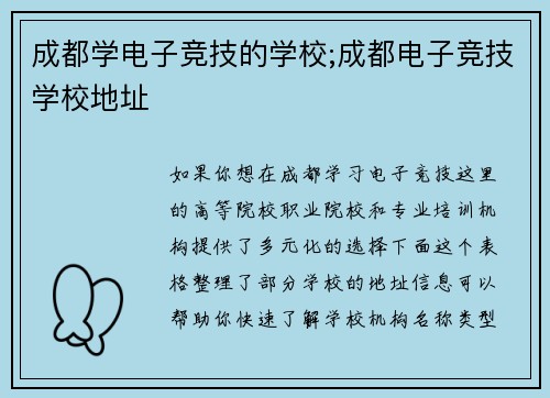 成都学电子竞技的学校;成都电子竞技学校地址