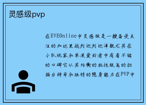 灵感级pvp