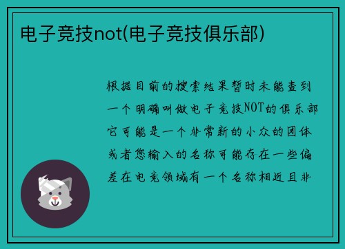 电子竞技not(电子竞技俱乐部)